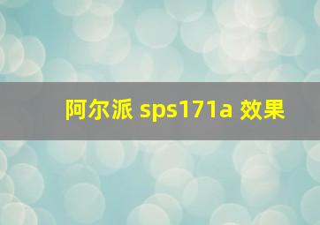 阿尔派 sps171a 效果